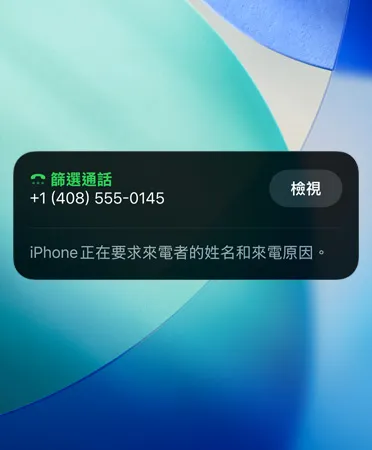 iPhone app 展示使用通話篩選功能